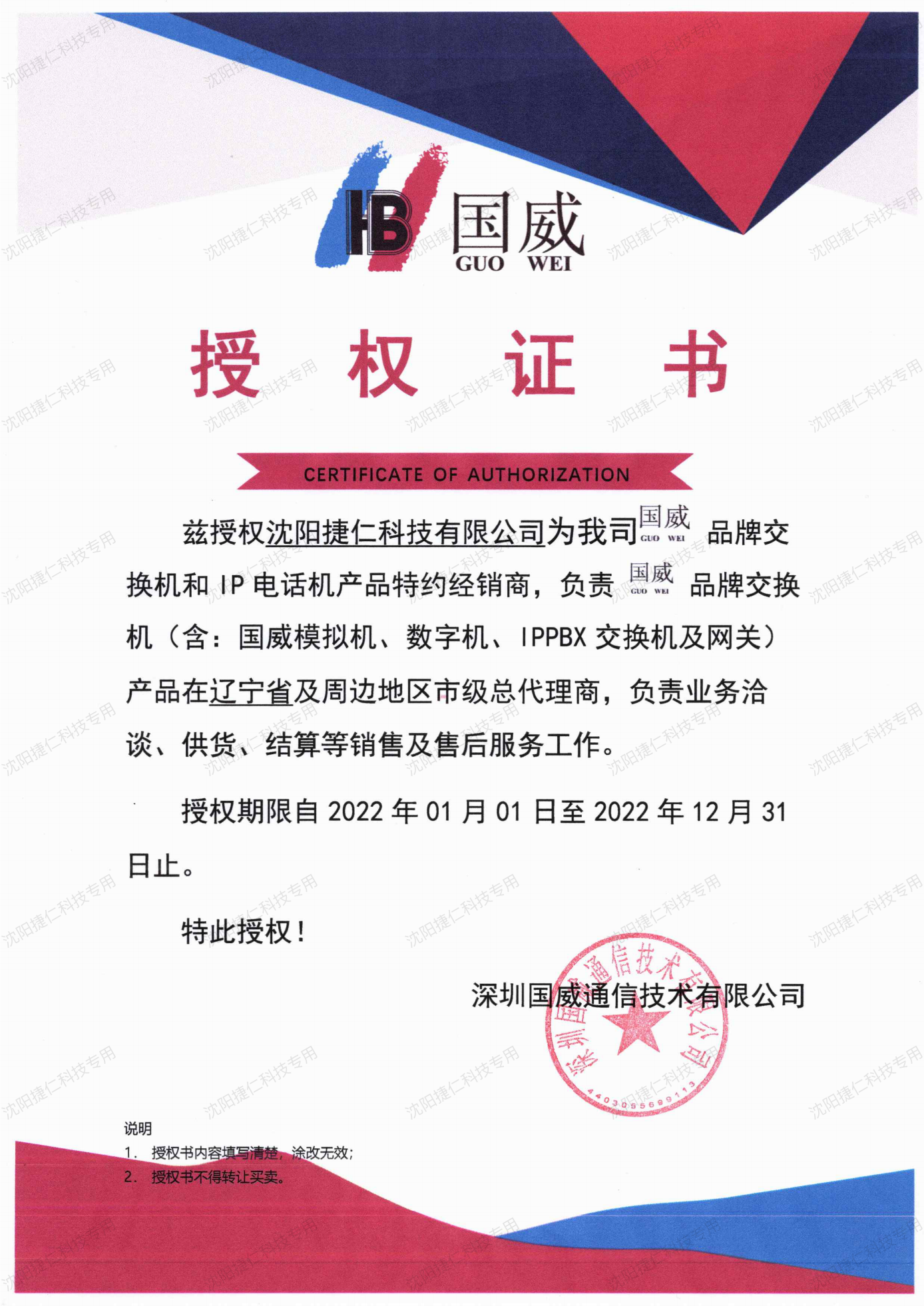 授权书-特约经销商-沈阳捷仁-国威品牌-2022_00.png